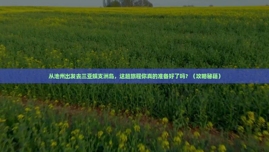池州前往三亚蜈支洲岛必玩地