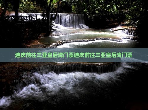 迪庆前往三亚皇后湾门票