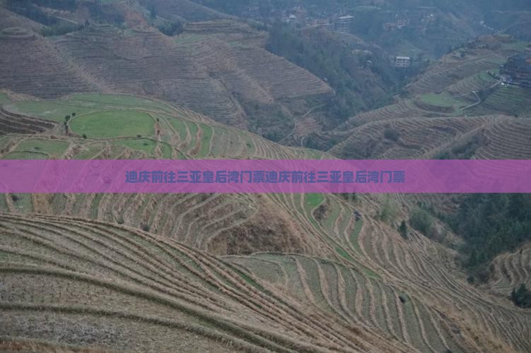 迪庆前往三亚皇后湾门票