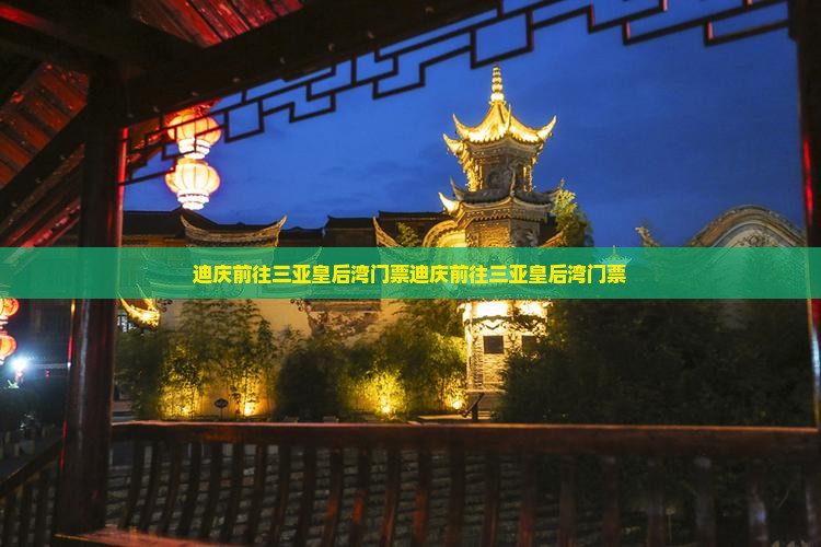 迪庆前往三亚皇后湾门票
