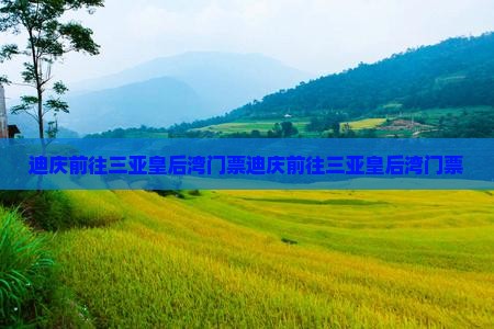 迪庆前往三亚皇后湾门票