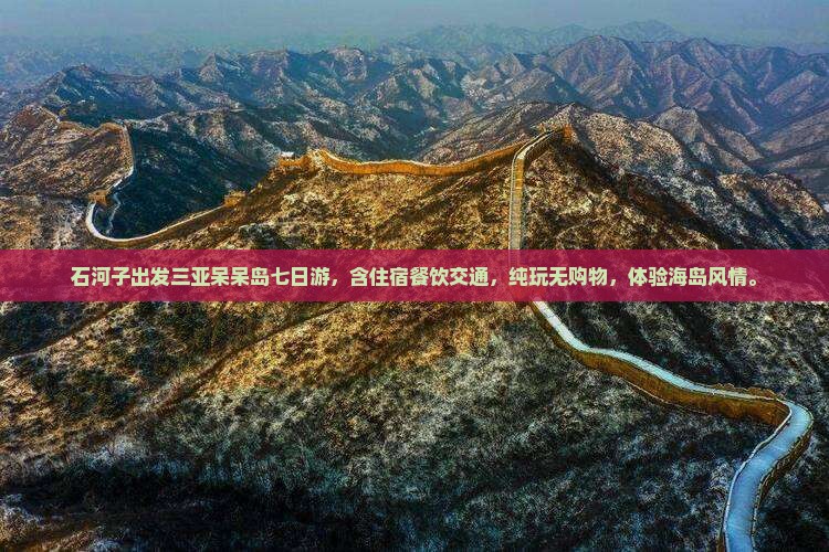 石河子出发三亚呆呆岛七日游