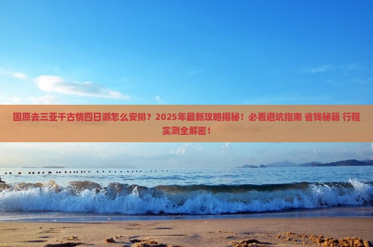 固原去三亚千古情四日游