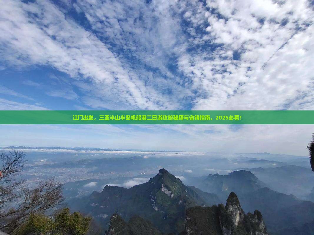 江门去三亚半山半岛帆船港二日游
