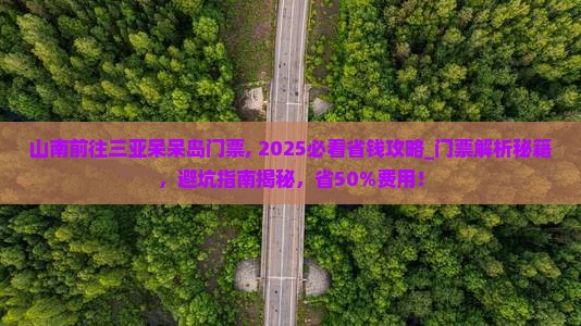 山南前往三亚呆呆岛门票