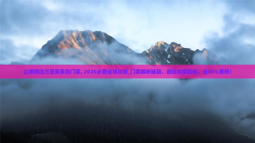 山南前往三亚呆呆岛门票