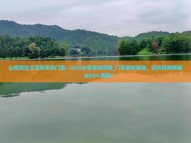 山南前往三亚呆呆岛门票