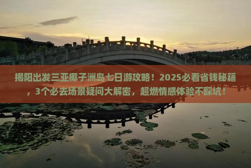 揭阳出发三亚椰子洲岛七日游