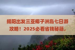 揭阳出发三亚椰子洲岛七日游