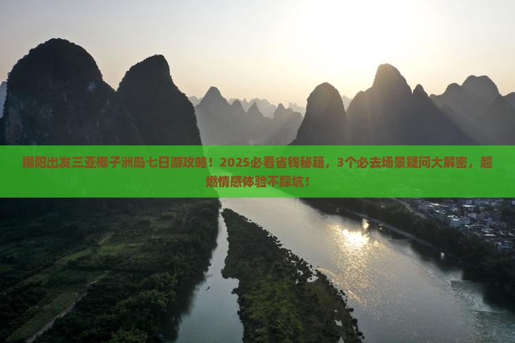 揭阳出发三亚椰子洲岛七日游