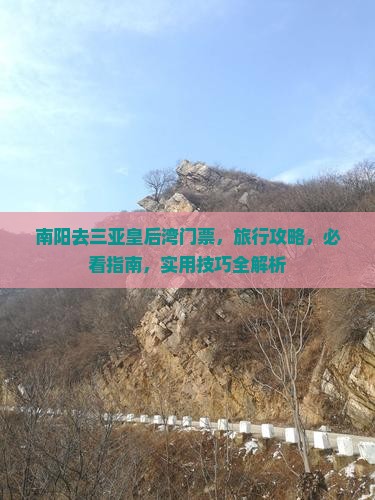 南阳去三亚皇后湾门票