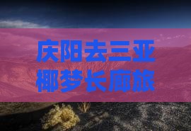 庆阳去三亚椰梦长廊旅游打卡点