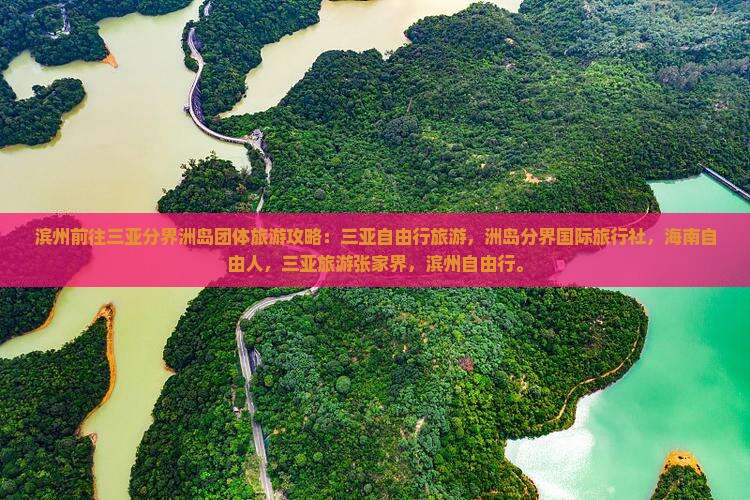 滨州前往三亚分界洲岛团体旅游