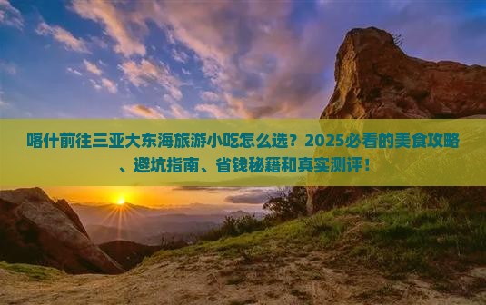喀什前往三亚大东海旅游小吃