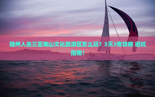 随州前往三亚南山文化旅游区个人游