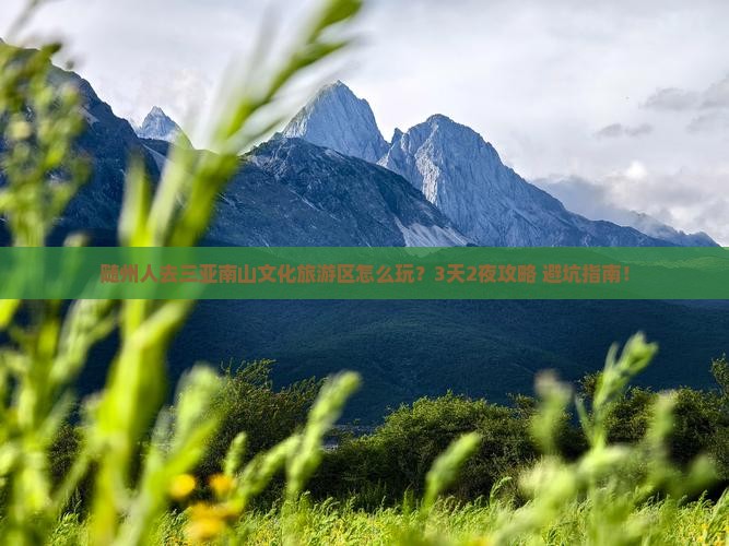 随州前往三亚南山文化旅游区个人游