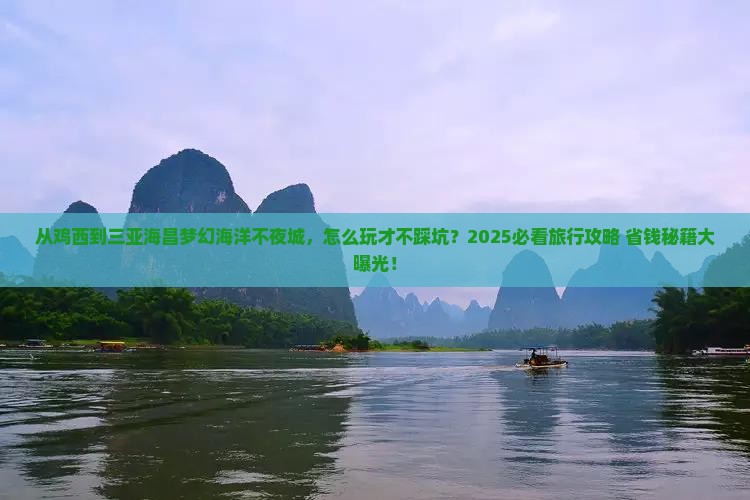 鸡西去三亚海昌梦幻海洋不夜城旅游