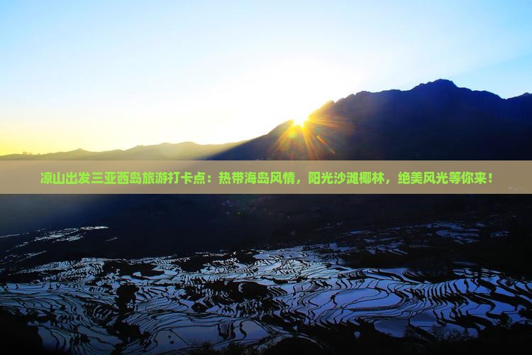 凉山出发三亚西岛旅游打卡点