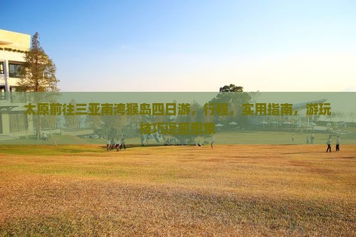 太原前往三亚南湾猴岛四日游