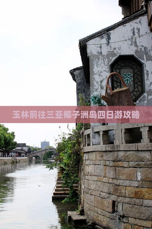 玉林前往三亚椰子洲岛四日游