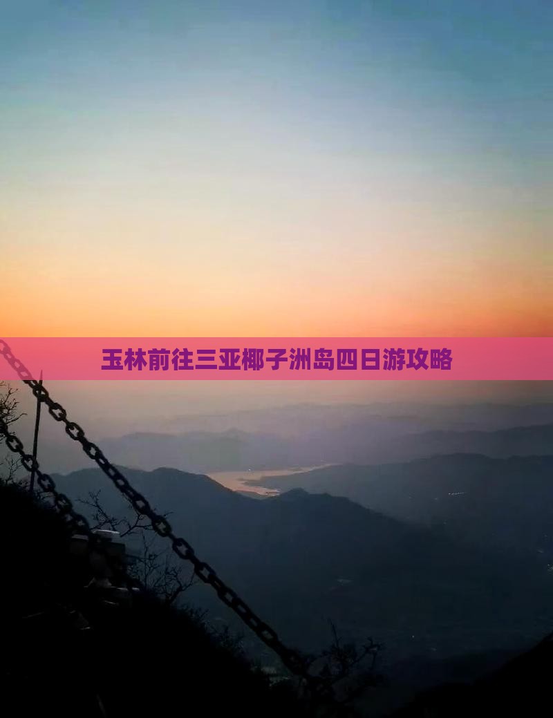 玉林前往三亚椰子洲岛四日游