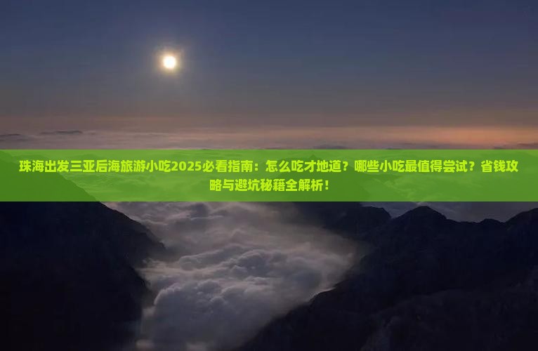 珠海出发三亚后海旅游小吃