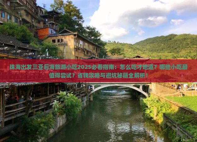 珠海出发三亚后海旅游小吃