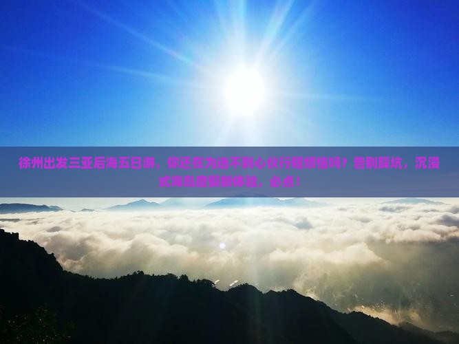徐州出发三亚后海五日游