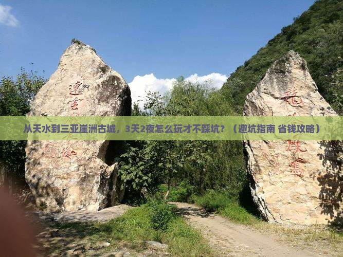 天水去三亚崖洲古城旅游打卡点