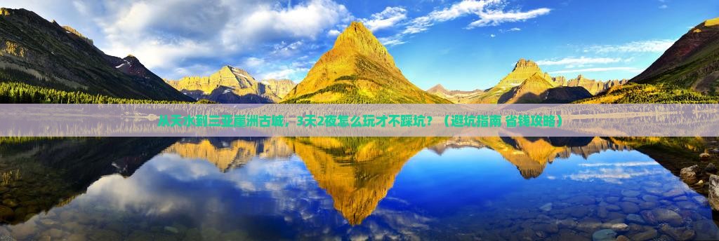天水去三亚崖洲古城旅游打卡点