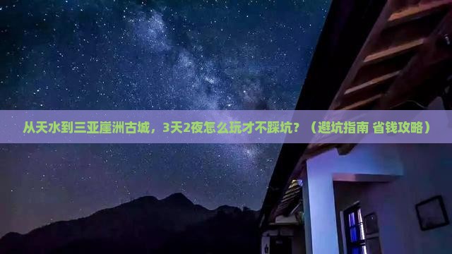 天水去三亚崖洲古城旅游打卡点