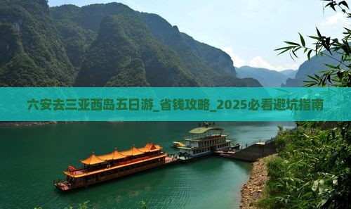 六安去三亚西岛五日游
