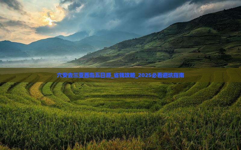 六安去三亚西岛五日游