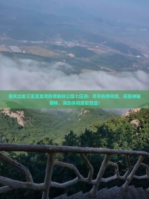 重庆出发三亚亚龙湾热带森林公园七日游