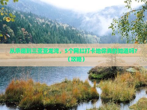 承德前往三亚亚龙湾旅游网红地点