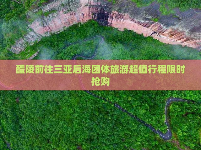 醴陵前往三亚后海团体旅游