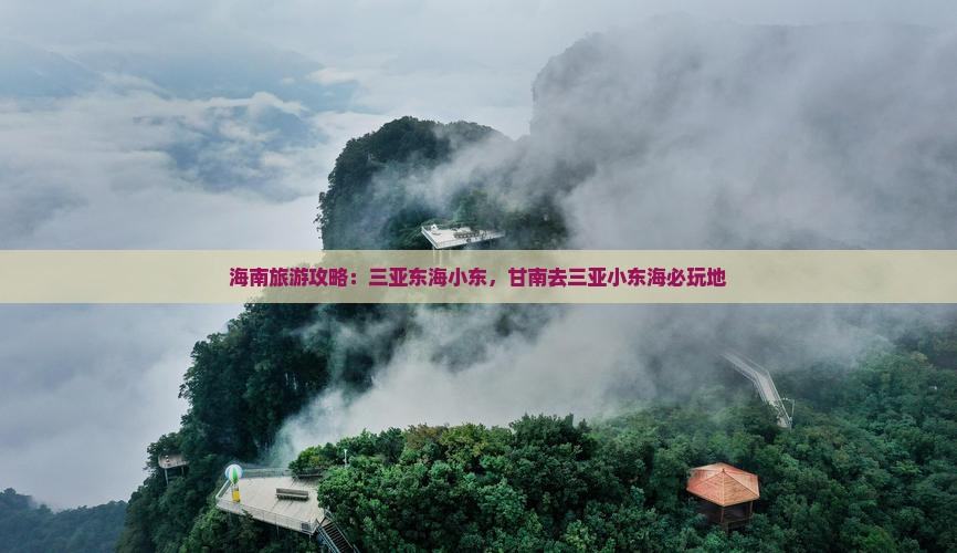 甘南去三亚小东海必玩地