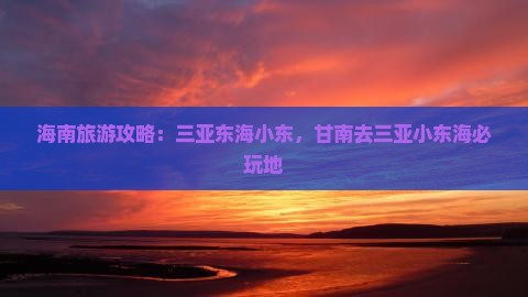甘南去三亚小东海必玩地