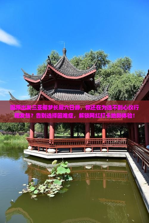 固原出发三亚椰梦长廊六日游