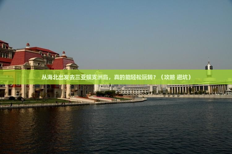 海北出发三亚蜈支洲岛个人游