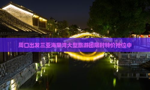 周口出发三亚海棠湾大型旅游团