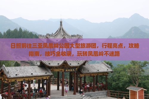 日照前往三亚凤凰岭公园大型旅游团