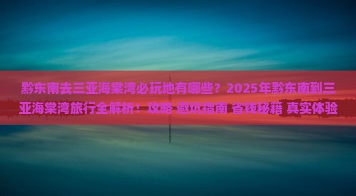 黔东南去三亚海棠湾必玩地