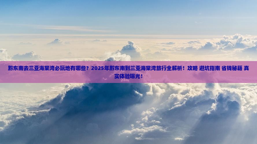 黔东南去三亚海棠湾必玩地