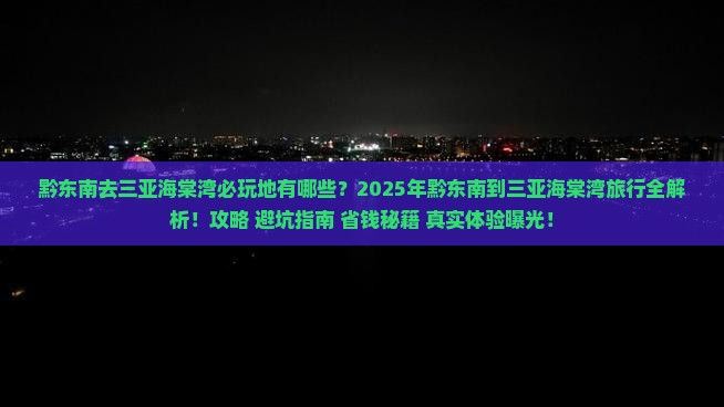 黔东南去三亚海棠湾必玩地