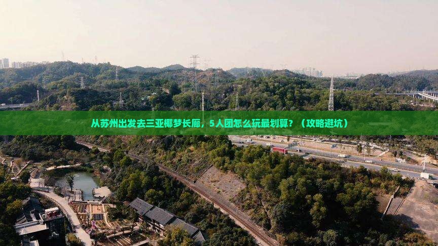 苏州去三亚椰梦长廊团体旅游