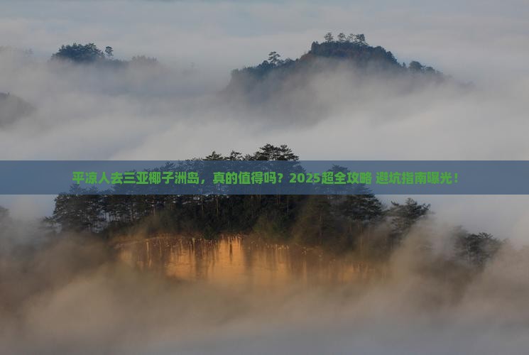 平凉去三亚椰子洲岛大型旅游团