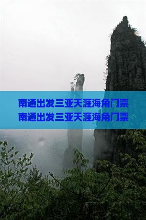 南通出发三亚天涯海角门票