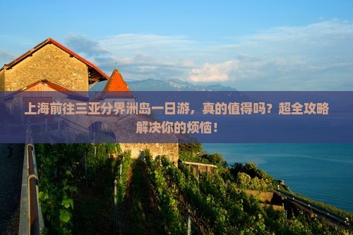 上海前往三亚分界洲岛一日游
