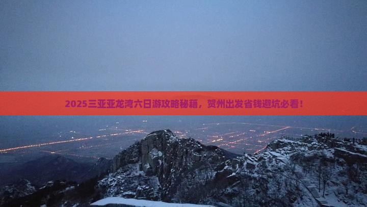 贺州出发三亚亚龙湾六日游